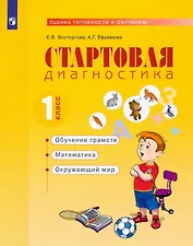 Стартовая диагностика. 1класс. Рабочая тетрадь