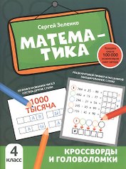 Математика: кроссворды и головоломки: 4 класс