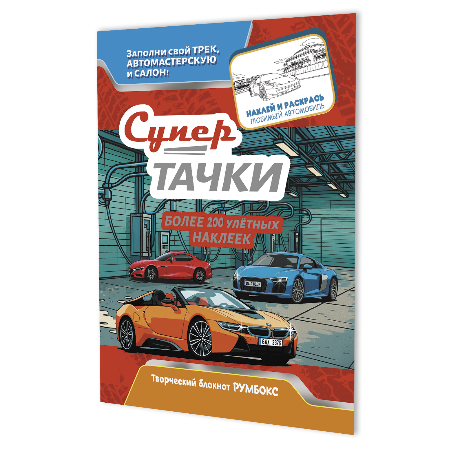 

Супертачки: Творческий блокнот румбокс (200+ наклеек)