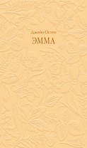 Эмма. Кружевная классика
