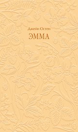 Эмма. Кружевная классика