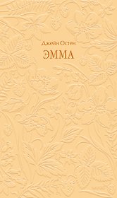 Эмма. Кружевная классика