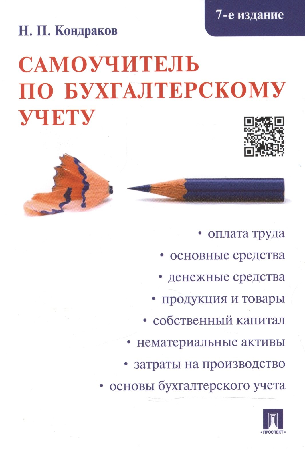 

Самоучитель по бухгалтерскому учету