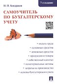 Самоучитель по бухгалтерскому учету - 0