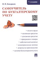 Самоучитель по бухгалтерскому учету