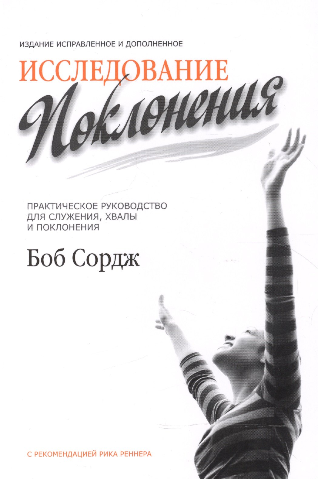 

Исследование поклонения