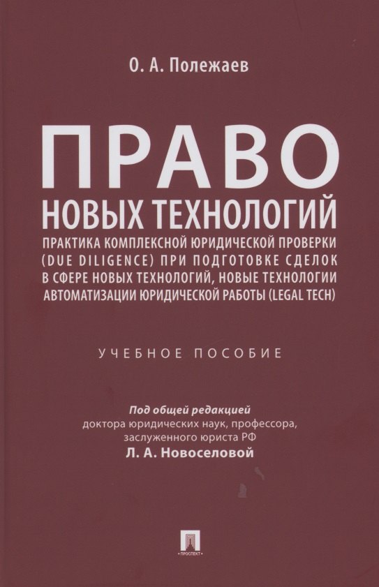 

Право новых технологий, практика комплексной юридической проверки (due diligence) при подготовке сделок в сфере новых технологий, новые технологии автоматизации юридической работы (Legal Tech)