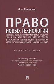 Право новых технологий, практика комплексной юридической проверки (due diligence) при подготовке сделок в сфере новых технологий, новые технологии автоматизации юридической работы (Legal Tech)