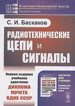 Радиотехнические цепи и сигналы