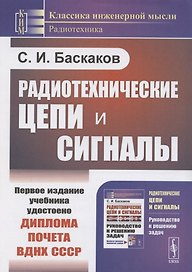 Радиотехнические цепи и сигналы