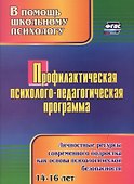 Профилактическая психолого-педагогическая программа. Личностные ресурсы современного подростка как основа психологической безопасности - 0