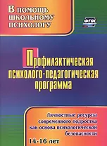 Профилактическая психолого-педагогическая программа. Личностные ресурсы современного подростка как основа психологической безопасности