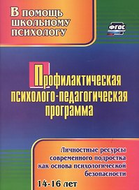Профилактическая психолого-педагогическая программа. Личностные ресурсы современного подростка как основа психологической безопасности