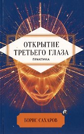 Открытие третьего глаза. Практика