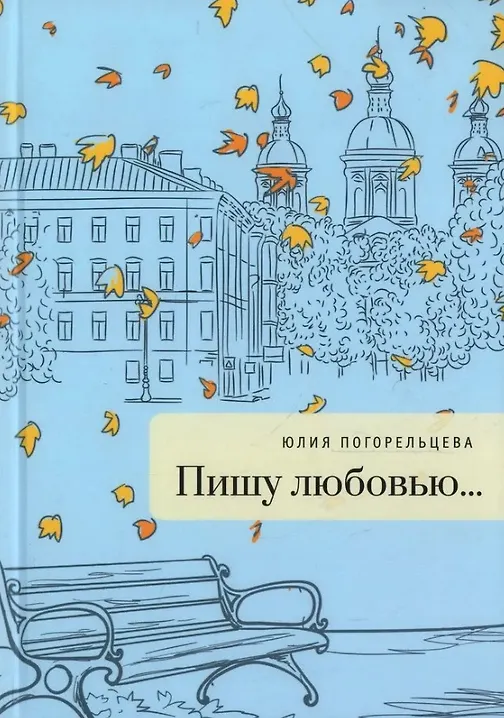 Пишу любовью: сборник стихов