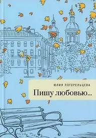 Пишу любовью: сборник стихов