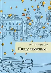 Пишу любовью: сборник стихов