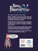Коты и волшебницы. Том 1. Колдуй, ошибайся, дружи - 1