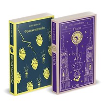 Набор "Создатели и их Создания (комплект из 2 книг: Франкенштейн и Голем)