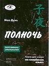 Китайский язык. Полночь