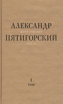 Философская проза. Том 1. Философия одного переулка