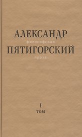 Философская проза. Том 1. Философия одного переулка