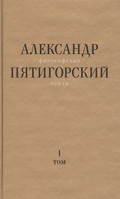 Философская проза. Том 1. Философия одного переулка