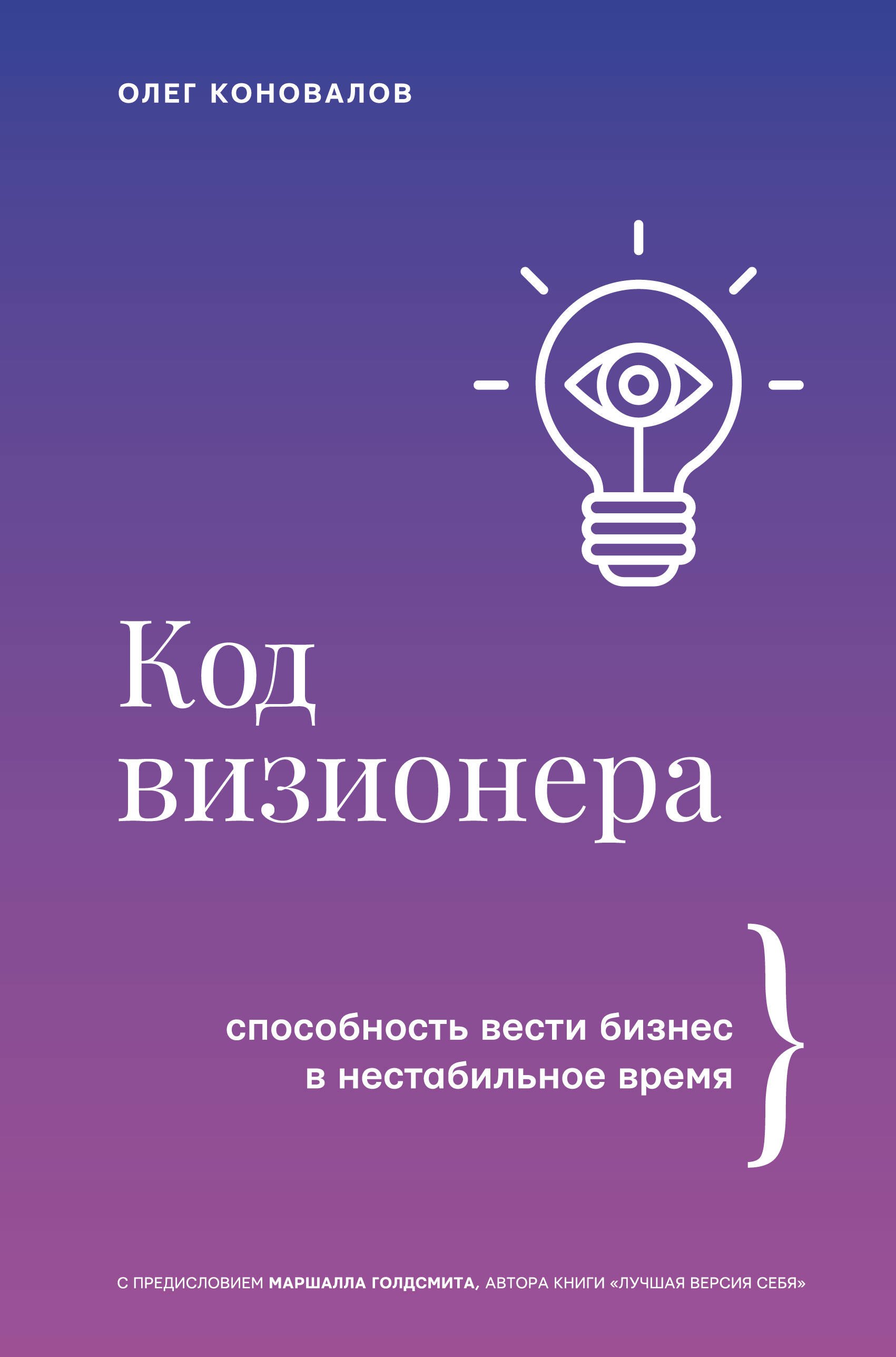 

Код визионера. Способность вести бизнес в нестабильное время