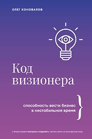 Код визионера. Способность вести бизнес в нестабильное время