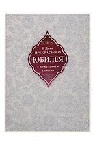 Арт Дизайн Открытка двойная Юбилей/даты код М