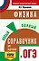 ОГЭ. Физика. Новый полный справочник для подготовки к ОГЭ - 0