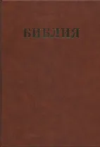 Библия Семейная