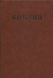 Библия Семейная