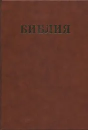 Библия Семейная