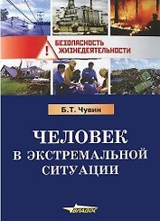 Человек в экстремальной ситуации.
