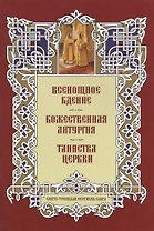 Всенощное бдение. Божественная Литургия. Таинства Церкви