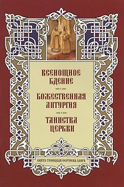 Всенощное бдение. Божественная Литургия. Таинства Церкви