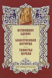Всенощное бдение. Божественная Литургия. Таинства Церкви