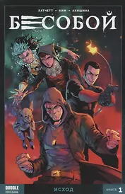 Комикс Бесобой Кн. 1 Исход (м) Хатчетт