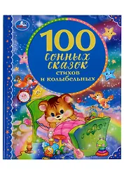 100 сонных сказок, стихов и колыбельных