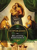 Возрождение. Шедевры живописи