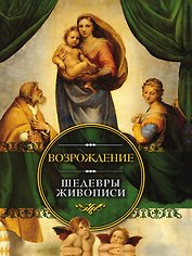 Возрождение. Шедевры живописи