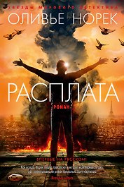 Расплата