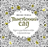 Таинственный сад. Книга для творчества и вдохновения (в суперобложке)
