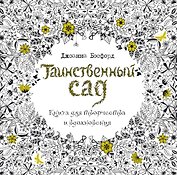 Таинственный сад. Книга для творчества и вдохновения (в суперобложке)