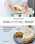 Ешь, готовь, люби. Более 50 рецептов для здоровья и радости. - 0
