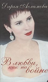 В любви, как на войне