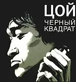 Цой: Черный квадрат: фантастическая киноповесть