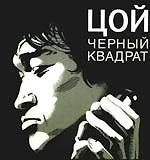 Цой: Черный квадрат: фантастическая киноповесть