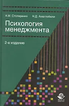 Психология менеджмента: учеб. пособие для студентов вузов, обучающихся по специальностям "Менеджмент организаций", "Управление персоналом" и "Психология" / (2 изд). Столяренко А., Амаглобели Н. (УчКнига)